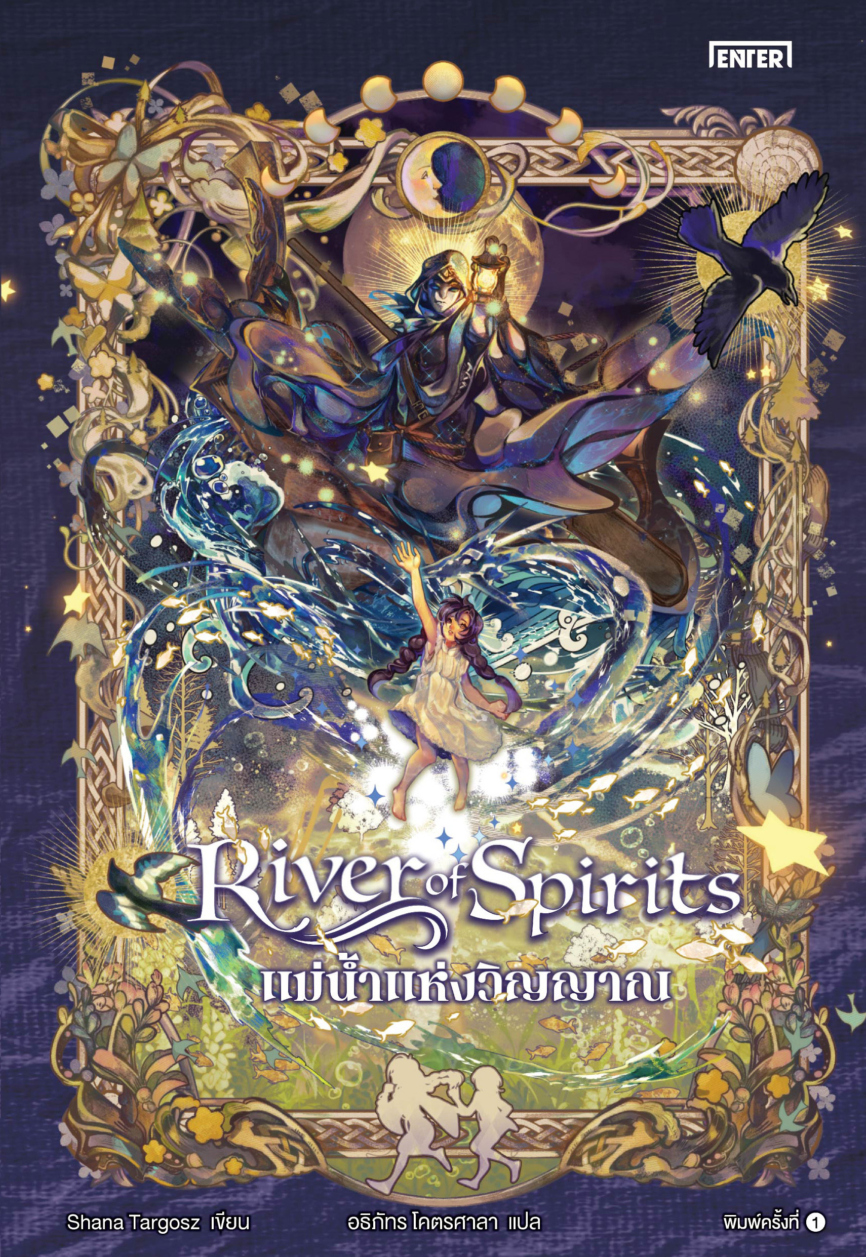 River of Spirits แม่น้ำแห่งวิญญาณ